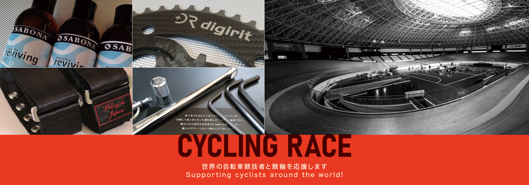 E̎]ԋZ҂Ƌւ܂BSupporting cyclists around the world!
